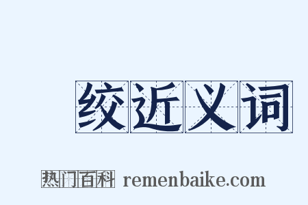 绹绞近义词是什么意思的图片